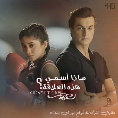 مسلسل ماذا أسمي هذه العلاقة مترجم حلقة 1463