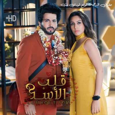 مسلسل قلب الاسد مترجم حلقة 95 والأخيرة