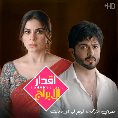 مسلسل أقدار الأبراج مترجم الحلقة 1217