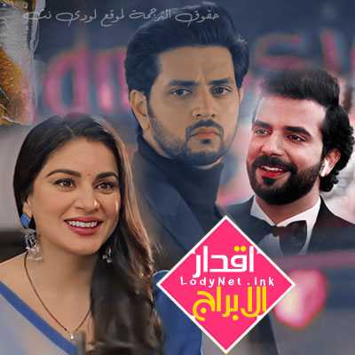 مسلسل أقدار الأبراج مترجم الحلقة 1320