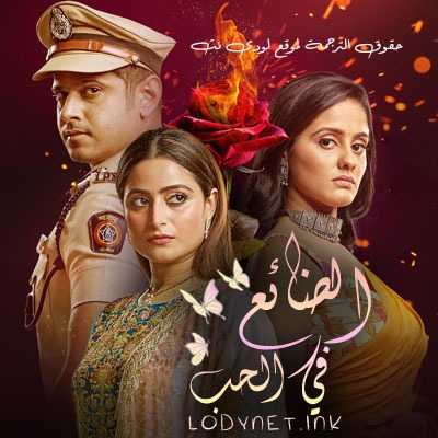 مسلسل الضائع في الحب مترجم حلقة 885