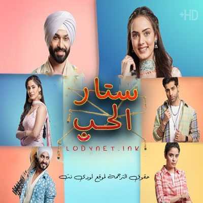 مسلسل ستار الحب مترجم حلقة 122