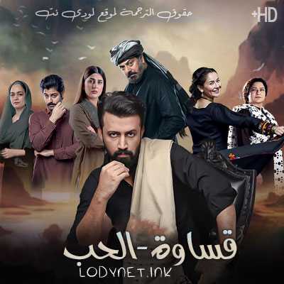 مسلسل قساوة الحب مترجم حلقة 26 والأخيرة