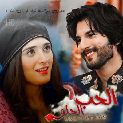 مسلسل الحب الحلو مترجم حلقة 130 والأخيرة