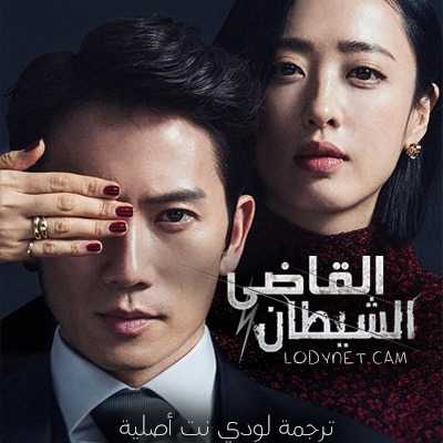 مسلسل القاضي الشيطان The Devil Judge مترجم الحلقة 2