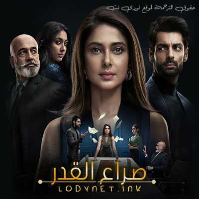 مسلسل صراع القدر مترجم حلقة 75-79