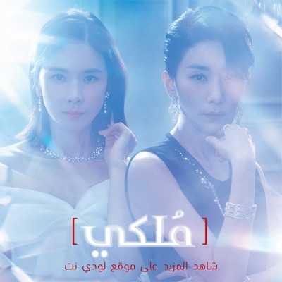 مسلسل ملكي Mine مترجم الحلقة 16 والأخيرة