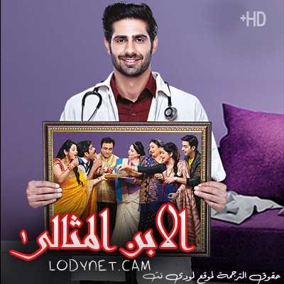 مسلسل الابن المثالي مترجم حلقة 32