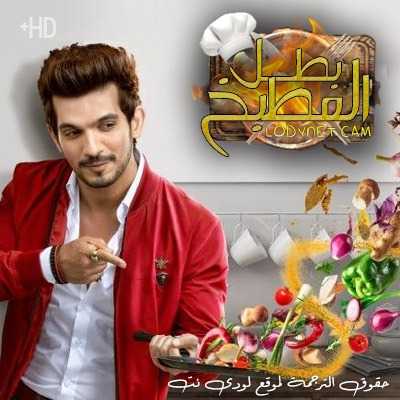 برنامج بطل المطبخ kitchen champion مترجم حلقة 27