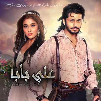 مسلسل علي بابا مترجم حلقة 239 والأخيرة