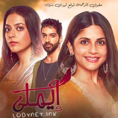 مسلسل ايملي مترجم حلقة 707