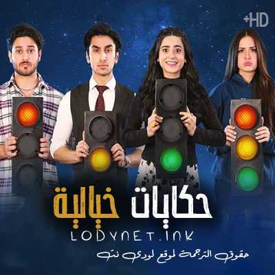 مسلسل حكايات خيالية مترجم حلقة 12