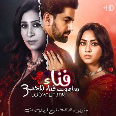 مسلسل ساموت فداء للحب الموسم 3 مترجم حلقة 155