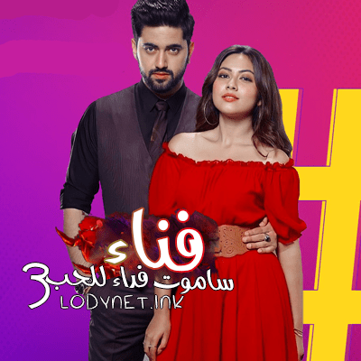 مسلسل ساموت فداء للحب الموسم 3 مترجم حلقة 112