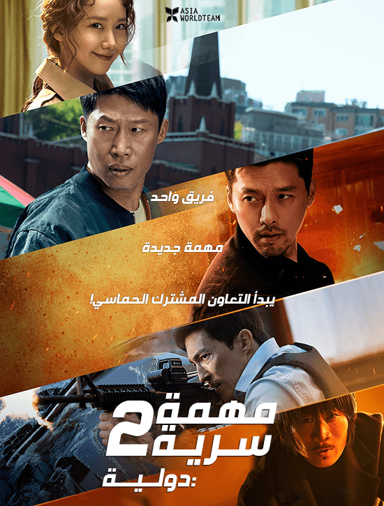 مشاهدة فيلم الأكشن والإثارة Confidential Assignment 2: International 2022 مهمة سرية 2 الدولية مترجم