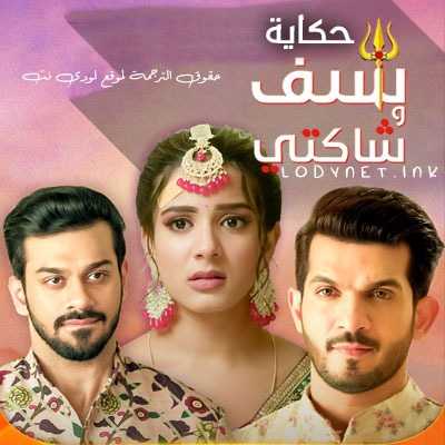 مسلسل حكاية شيف وشاكتي مترجم حلقة 169