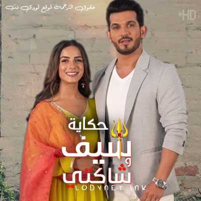 مسلسل حكاية شيف وشاكتي مترجم حلقة 408 والأخيرة