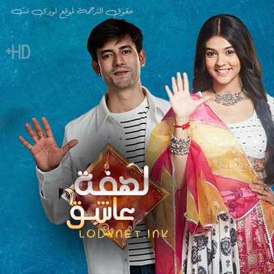 مسلسل لهفة عاشق مترجم حلقة 51