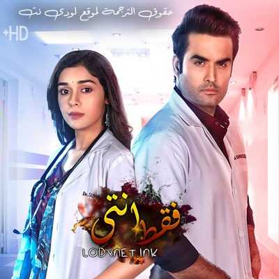 مسلسل فقط انتى مترجم حلقة 232 والأخيرة