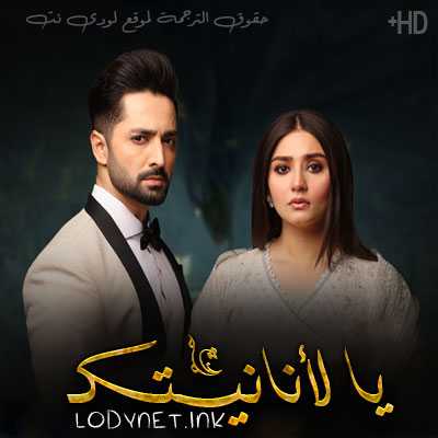 مسلسل يا لانانيتك مترجم حلقة 14