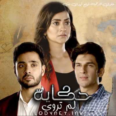 مسلسل حكاية لم تروى مترجم حلقة 260 والأخيرة