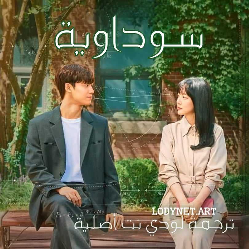 مسلسل سوداوية Melancholia مترجم الحلقة 11