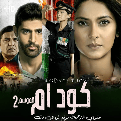 مسلسل كود ام Code M الموسم الثاني مترجم حلقة 8