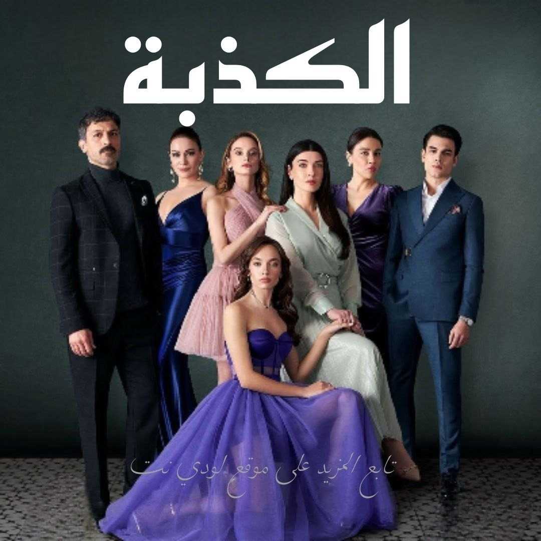 مسلسل الكذبة Yalan مترجم الحلقة 22