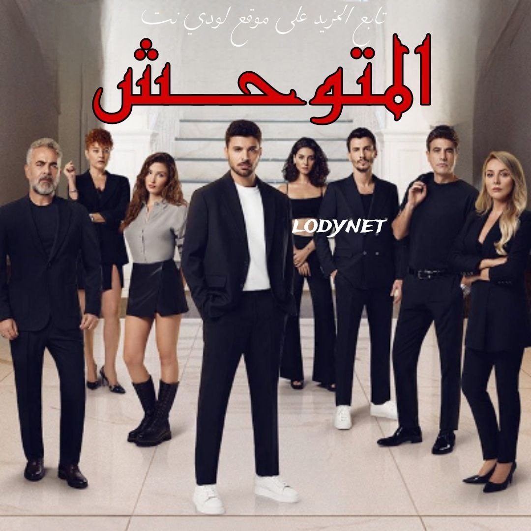 مسلسل المتوحش Yabani مترجم الحلقة 45