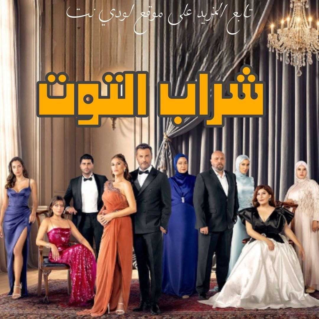 مسلسل شراب التوت Kizilcik Serbeti مترجم الحلقة 73