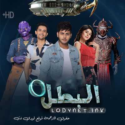 مسلسل البطل – Hero  مترجم حلقة 176