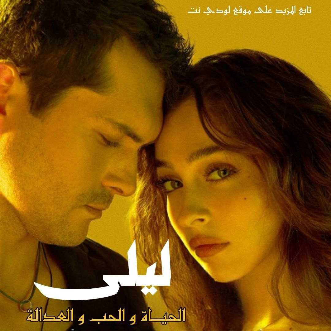 مسلسل ليلى Leyla 2024 مترجم الحلقة 7