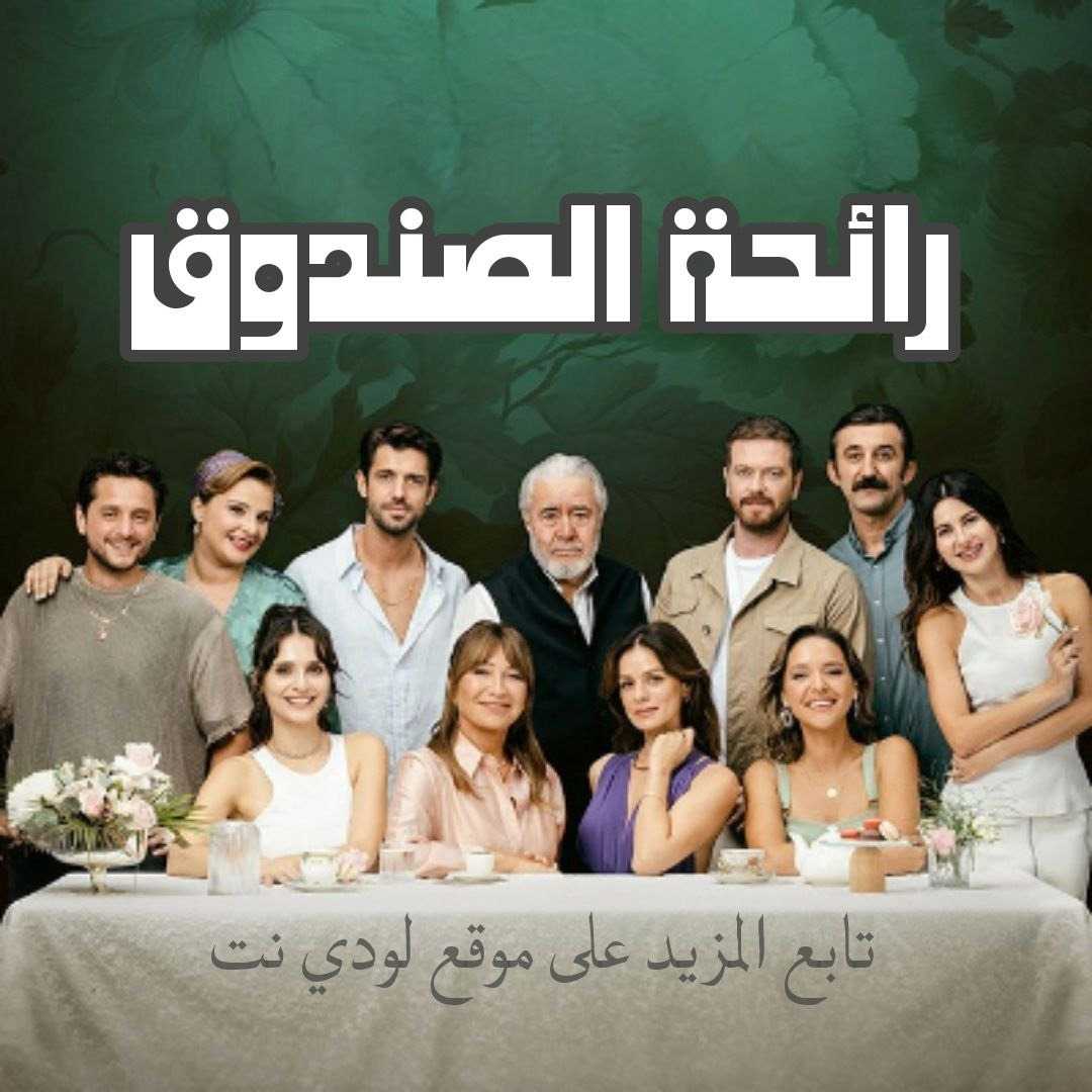 مسلسل رائحة الصندوق Sandik Kokusu مترجم الحلقة 32