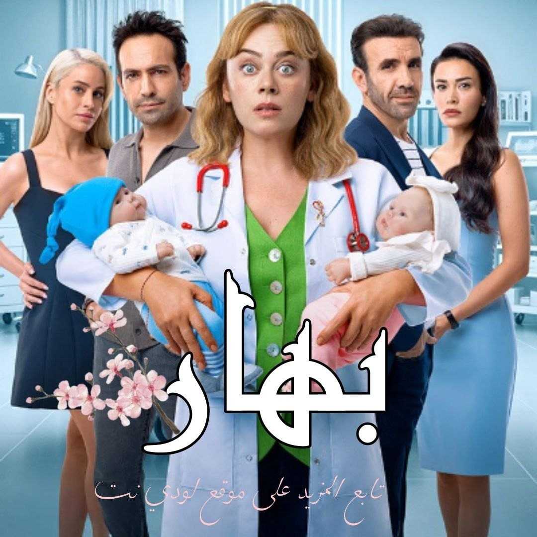 مسلسل بهار Bahar مترجم الحلقة 22