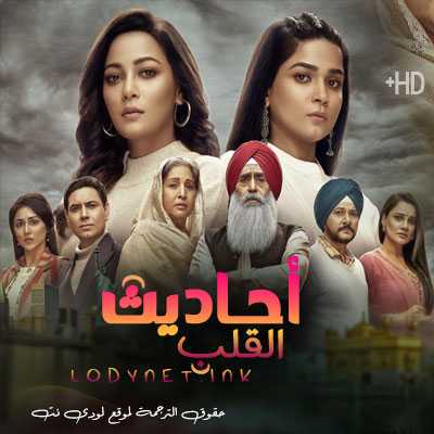 مسلسل أحاديث القلب مترجم حلقة 99