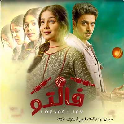 مسلسل فالتو مترجم حلقة 11