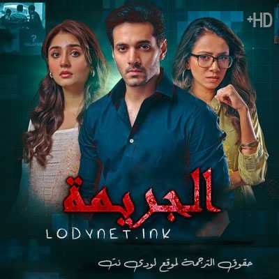 مسلسل الجريمة مترجم حلقة 3