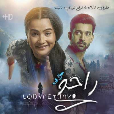 مسلسل راجو مترجم حلقة 11