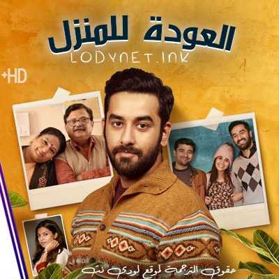 مسلسل العودة للمنزل مترجم حلقة 6 والاخيرة