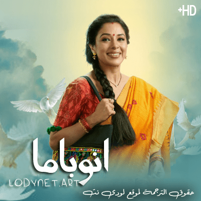 مسلسل أنوباما مترجم حلقة 107