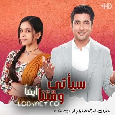 مسلسل سياتى وقتنا أيضا مترجم حلقة 297 والاخيرة