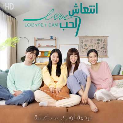 مسلسل انتعاش الحب Love Refresh مترجم الحلقة 2