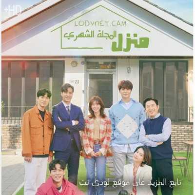 مسلسل منزل المجلة الشهري Monthly Magazine Home مترجم الحلقة 4