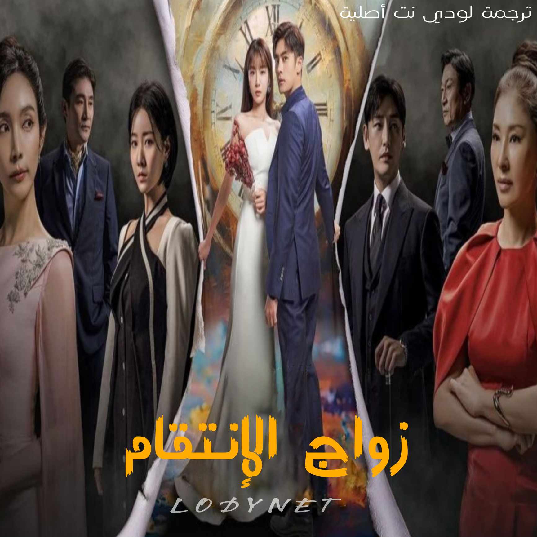 مسلسل زواج الانتقام Perfect Marriage Revenge مترجم الحلقة 8