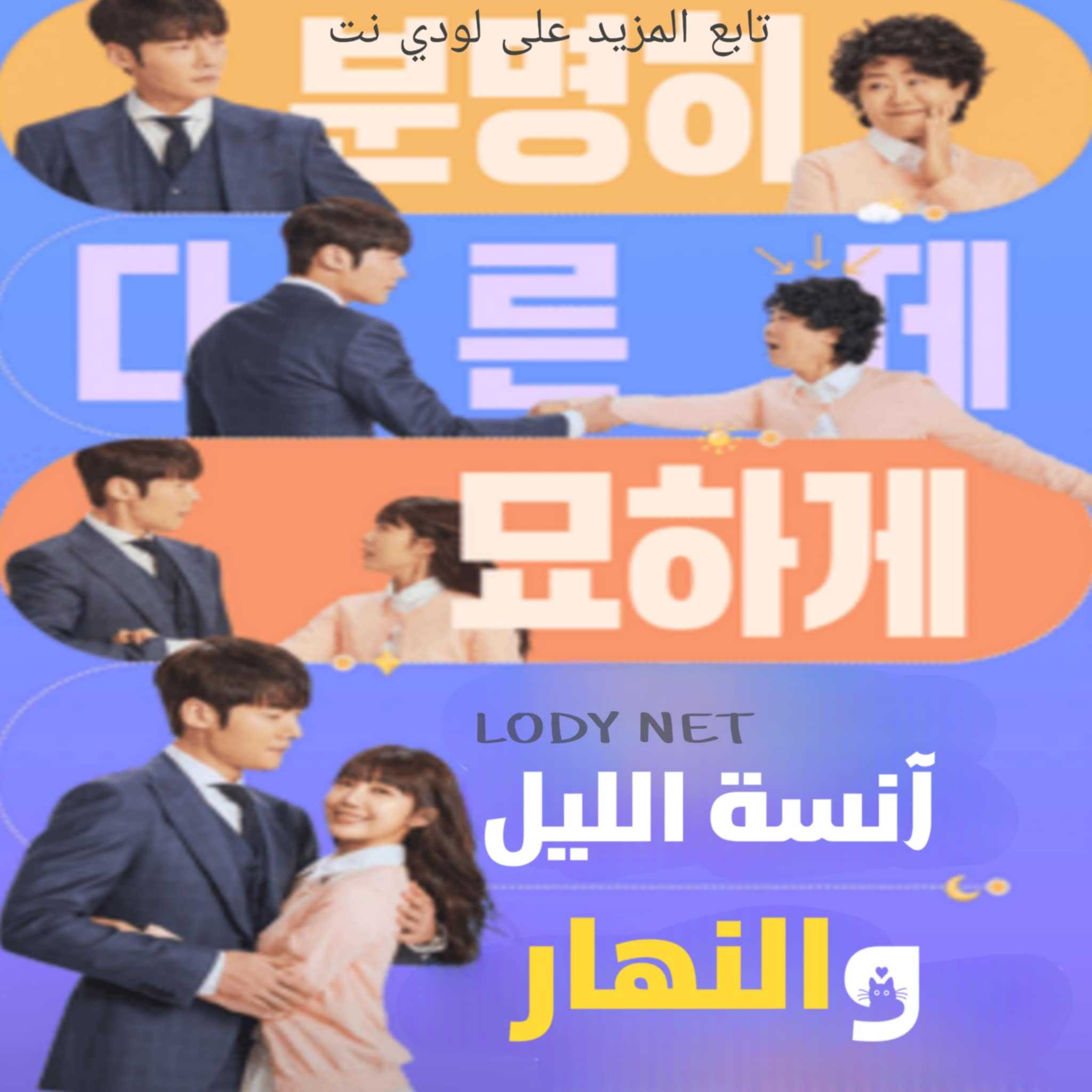 مسلسل آنسة الليل والنهار Miss Night and Day مترجم الحلقة 16 والأخيرة