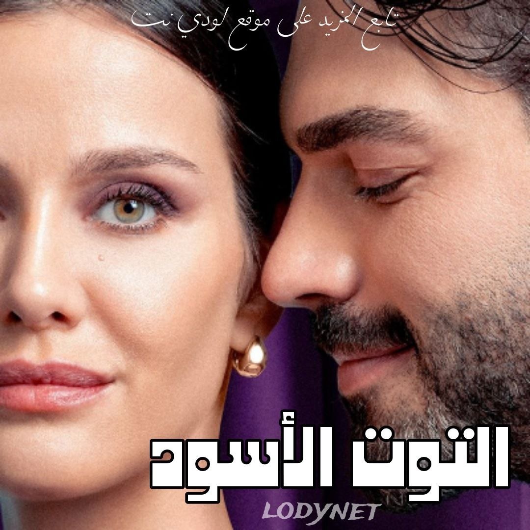 مسلسل التوت الأسود Kara Dut مترجم الحلقة 6 والأخيرة