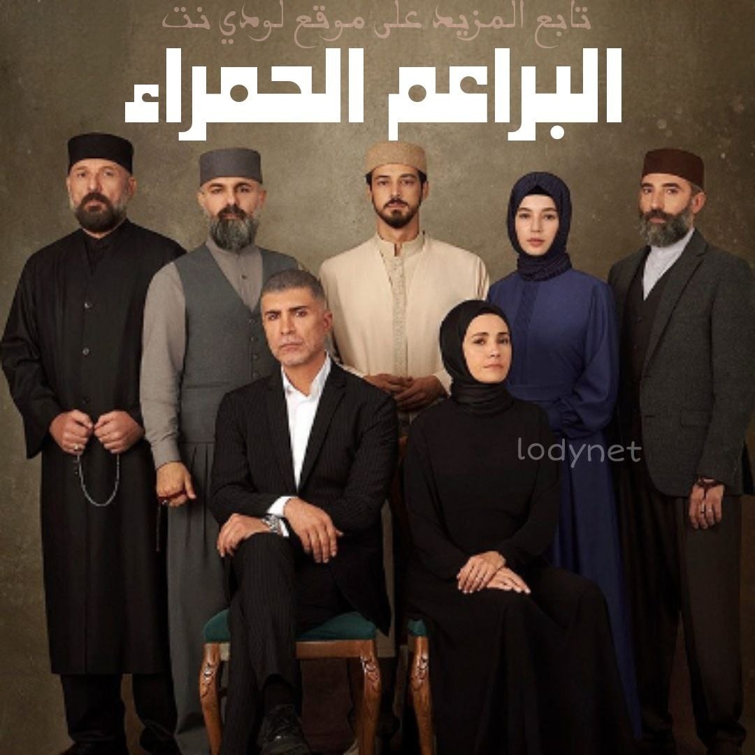 مسلسل البراعم الحمراء Kizil Goncalar مترجم الحلقة 24