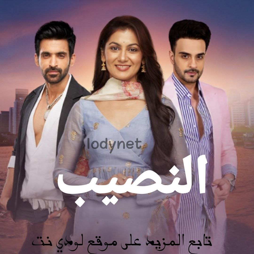 مسلسل النصيب مدبلج الحلقة 13