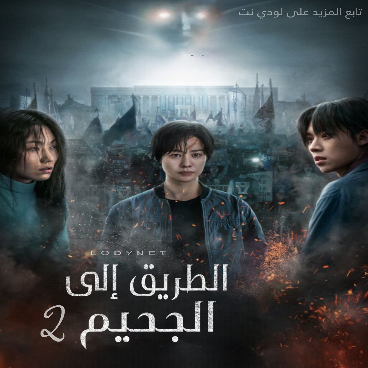 مسلسل الطريق إلي الجحيم 2 Hellbound الموسم الثاني مترجم الحلقة 6 والأخيرة