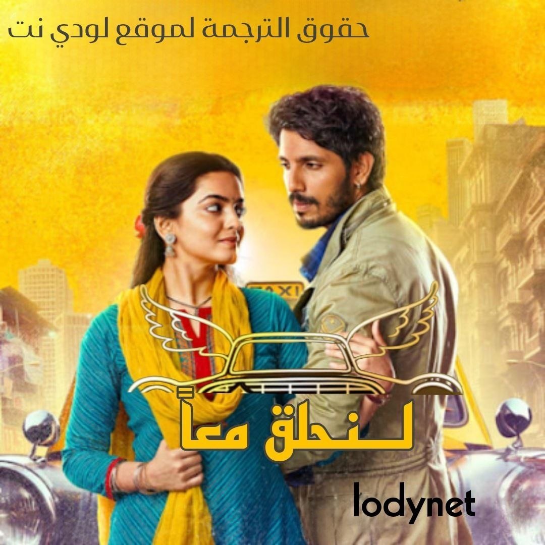 مسلسل لنحلق معا مترجم حلقة 5